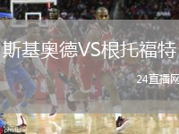 斯基奧德VS根托福特