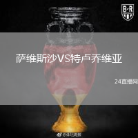 薩維斯沙VS特盧喬維亞