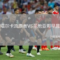 塔爾卡流浪者VS圣地亞哥早晨