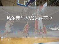 波爾蒂芒人VS佩納菲爾