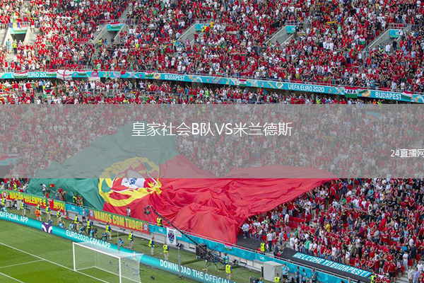 皇家社會(huì)B隊(duì)VS米蘭德斯