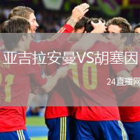 亞吉拉安曼VS胡塞因