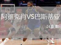 阿雅克肖VS巴斯蒂亞