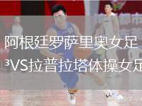阿根廷羅薩里奧女足VS拉普拉塔體操女足