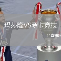 瑪莎隆VS羅卡競技