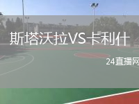 斯塔沃拉VS卡利什