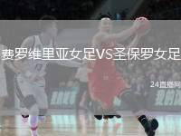 費羅維里亞女足VS圣保羅女足