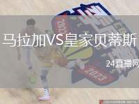 馬拉加VS皇家貝蒂斯