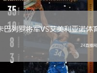 卡巴列羅將軍VS艾美利亞諾體育