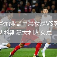 圣地亞哥早晨女足VS奧達(dá)科斯意大利人女足