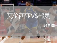 瓦倫西亞VS都靈