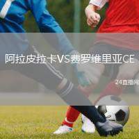 阿拉皮拉卡VS費羅維里亞CE