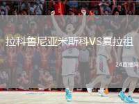 拉科魯尼亞米斯科VS夏拉祖