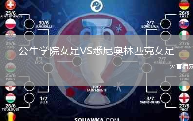 公牛學院女足VS悉尼奧林匹克女足