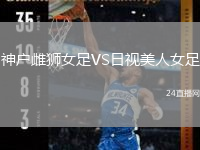 神戶雌獅女足VS日視美人女足