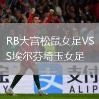 RB大宮松鼠女足VS埃爾芬埼玉女足