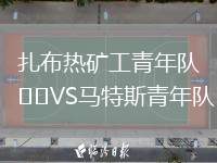 扎布熱礦工青年隊(duì)VS馬特斯青年隊(duì)