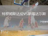 特羅姆斯達(dá)倫VS斯塔達(dá)爾斯