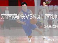 定南贛聯(lián)VS佛山南獅