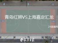 青島紅獅VS上海嘉定匯龍