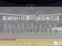 斯威特什切青VS波茲南瓦塔