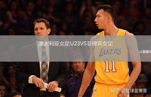 澳大利亞女足U23VS菲律賓女足