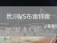 比爾VS布雷特雷