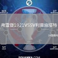 弗雷登1921VSSV利普施塔特
