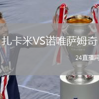 扎卡米VS諾唯薩姆奇