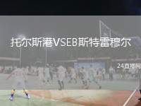 托爾斯港VSEB斯特雷穆爾