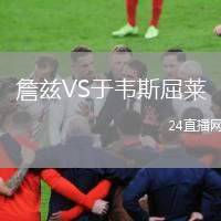 詹茲VS于韋斯屈萊