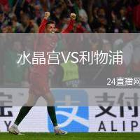 水晶宮VS利物浦
