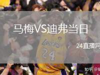 馬梅VS迪弗當(dāng)日