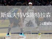 斯威夫特VS施特拉森