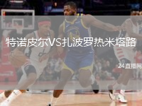 特諾皮爾VS扎波羅熱米塔路