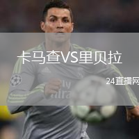 卡馬查VS里貝拉