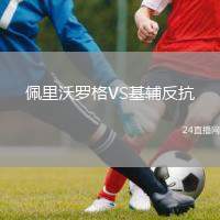 佩里沃羅格VS基輔反抗