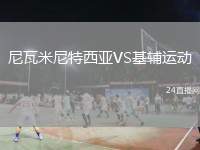 尼瓦米尼特西亞VS基輔運動