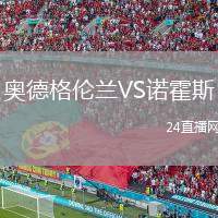 奧德格倫蘭VS諾霍斯