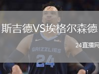 斯吉德VS埃格爾森德