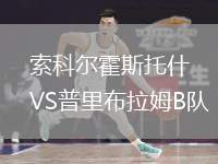 索科爾霍斯托什VS普里布拉姆B隊(duì)