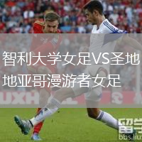 智利大學(xué)女足VS圣地亞哥漫游者女足