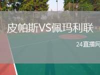 皮帕斯VS佩瑪利聯(lián)