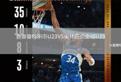 費雷曼特爾市U23VS奧林匹克金威U23
