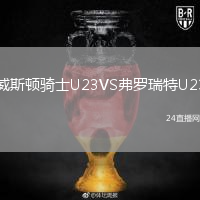 威斯頓騎士U23VS弗羅瑞特U23