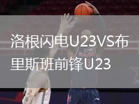 洛根閃電U23VS布里斯班前鋒U23