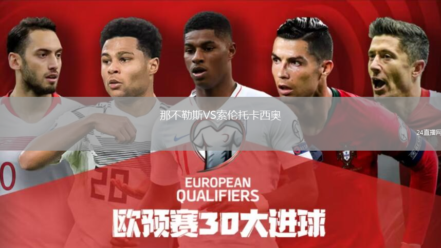 那不勒斯VS索倫托卡西奧