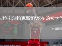 卡拉卡爾帕克斯坦VS布哈拉大學(xué)