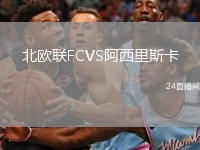 北歐聯(lián)FCVS阿西里斯卡