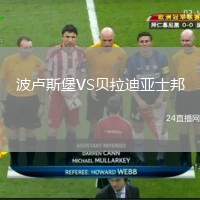 波盧斯堡VS貝拉迪亞士邦
